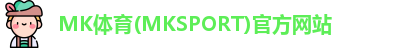 MK体育